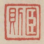 臣則