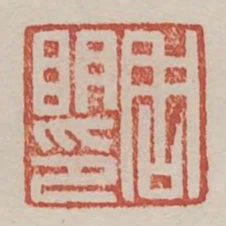 周明印