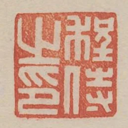 程侍之印