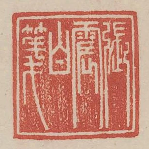 張震白箋
