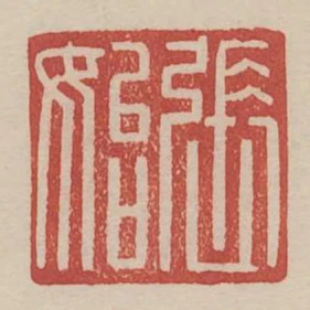 張始