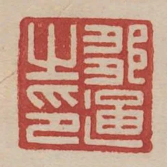 鄒通之印