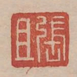 張且
