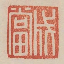 成當
