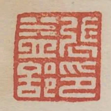 張益部印