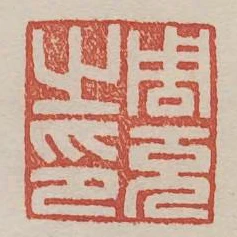 周充之印
