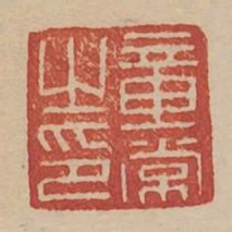 章常之印