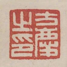 方慶之印