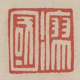 瘳國