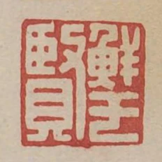 鮮于賢