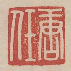 唐任