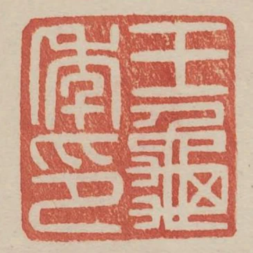王龜年印