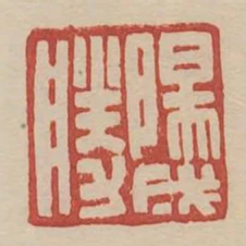 陽成勝