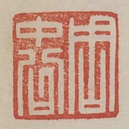 週中公