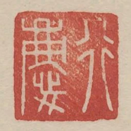 行慶