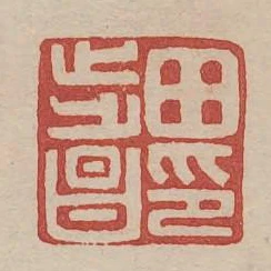 田步昌印