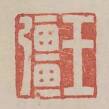 王強