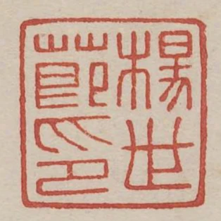 楊世節印