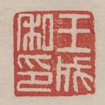 王成私印