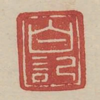白記