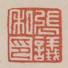 張議私印