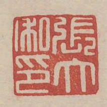 張大私印