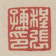 程張孺印