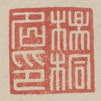 楊桐名印