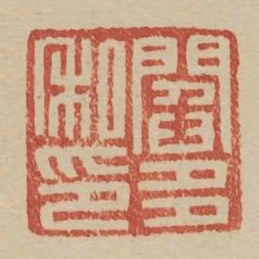 閻多私印