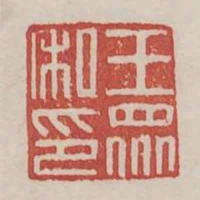 王眾私印