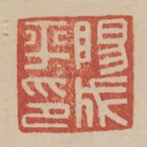 陽成平印