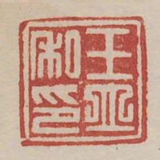 王立私印