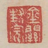 金關封完