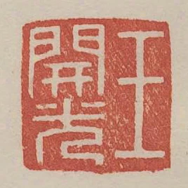 王開光