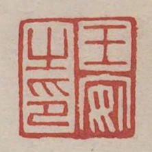 王安之印