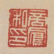 商鳳私印