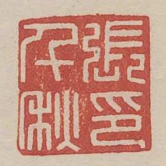 張千秋印