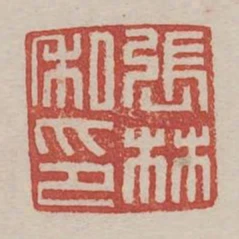 張林私印