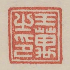 王萬之印