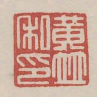 黃並私印