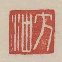 方衝