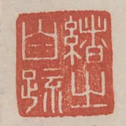 緒之白疏