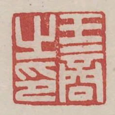 王商之印