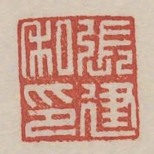 張建私印