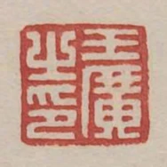 王廣之印