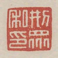 刑眾私印
