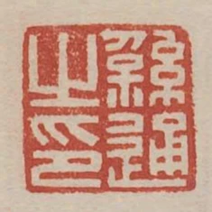 繇通之印