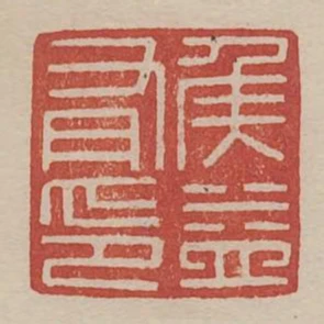 侯益有印