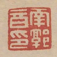 南郭音印