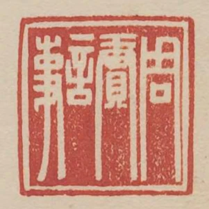 周賡言事